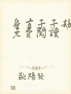 身有千千劫全文免费阅读