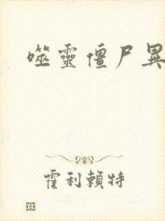 噬灵僵尸异界游封面