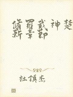 修罗武神楚枫最新章节