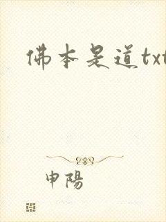 佛本是道txt