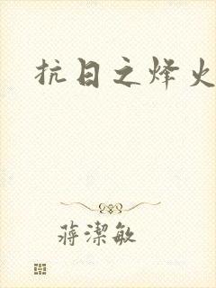 抗日之烽火燎原