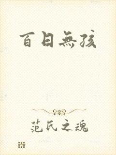 百日无孩