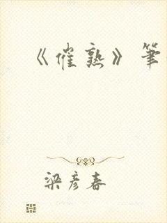 《催熟》笔趣阁