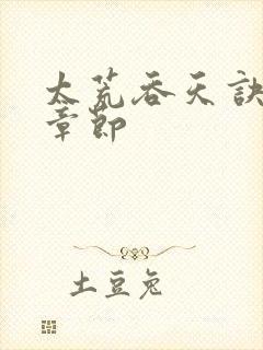 太荒吞天诀最新章节