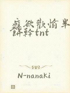 瘾欲欢愉半块小饼干tnt封面