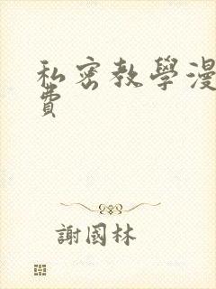 私密教学漫画免费
