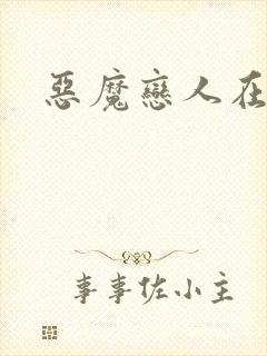 恶魔恋人在身边