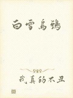 白雪乌鸦封面