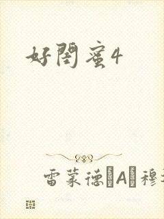 好闺蜜4