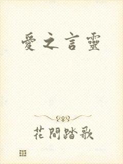 爱之言灵