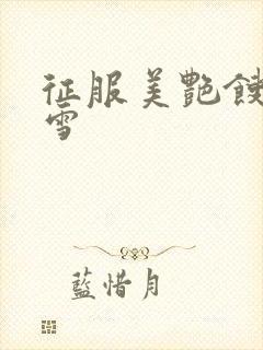 征服美艳馊子赵雪