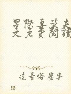 星际妻荣夫贵全文免费阅读笔趣阁