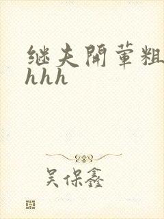 继夫开荤粗肉hhhh