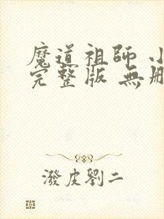 魔道祖师 小说完整版 无删减