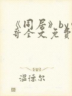 《同居》by东哥全文免费阅读