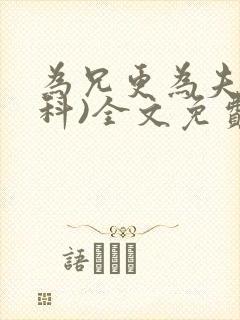 为兄更为夫(骨科)全文免费阅读封面