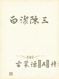 白洁陈三