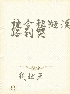 被合租糙汉室友路到哭