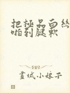 把极品白丝班长啪到腿软