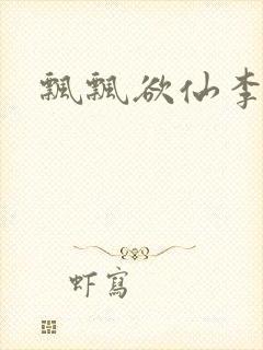 飘飘欲仙李飘飘