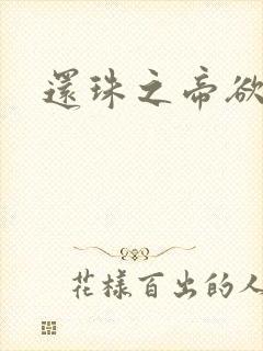 还珠之帝欲迷璋封面