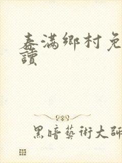 春满乡村免费阅读封面