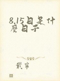 8.15日是什么日子