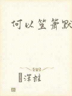何以笙箫默小说