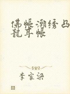 佛帐潮绣凸浮双龙耳帐