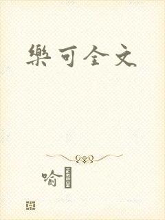 乐可全文