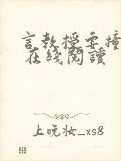 言教授要撞坏了 在线阅读