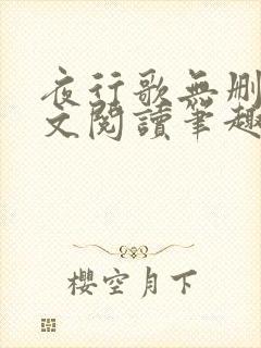 夜行歌无删减全文阅读笔趣阁