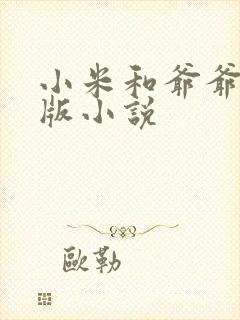 小米和爷爷完整版小说封面