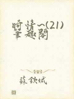 畸情~(21)笔趣阁