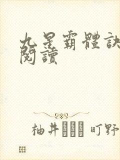 九星霸体诀在线阅读封面
