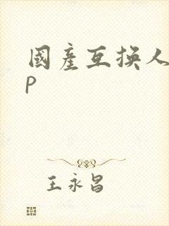 国产互换人妻4p