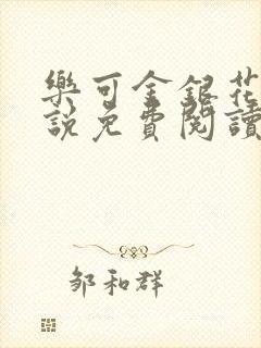 乐可金银花露小说免费阅读