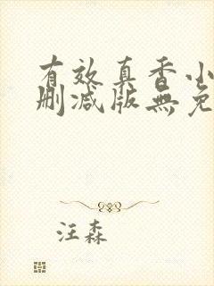 有效真香小说未删减版无免费阅读