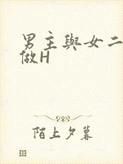 男主与女二疯狂做H