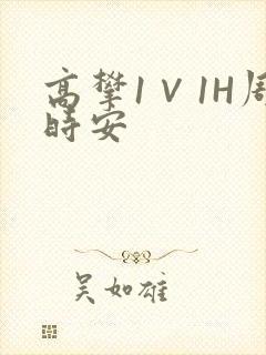 高攀1∨1H周时安