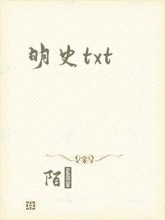 明史txt