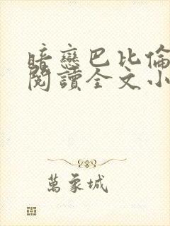 暗恋巴比伦免费阅读全文小说