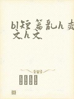 bl短篇乱h爽文h文