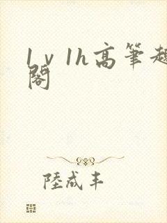 1ⅴ1h高笔趣阁封面