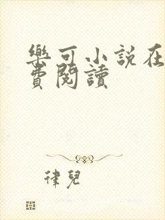 乐可小说在线免费阅读封面