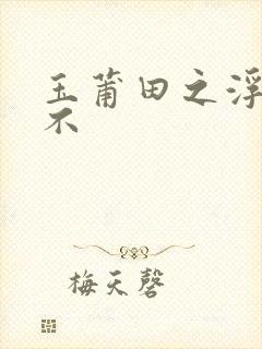 玉莆田之浮行天不