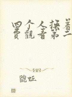 四个人换着来免费观看第二季