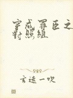 穿成罪臣之妻的对照组封面