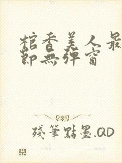 棺香美人最新章节无弹窗