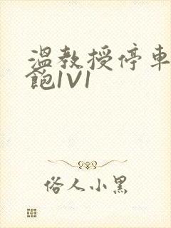 温教授停车场喂饱1V1封面